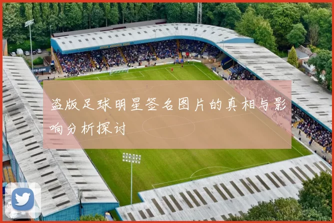 盗版足球明星签名图片的真相与影响分析探讨