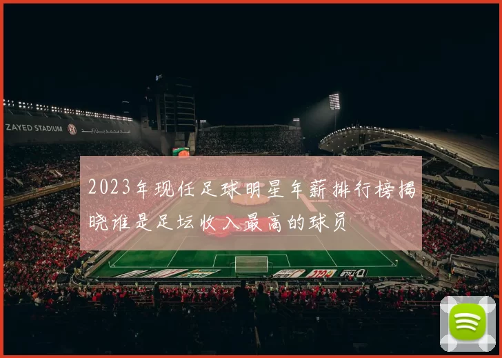 2023年现任足球明星年薪排行榜揭晓谁是足坛收入最高的球员