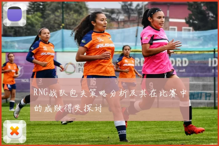 RNG战队包夹策略分析及其在比赛中的成败得失探讨