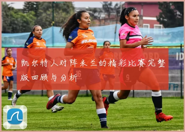 凯尔特人对阵米兰的精彩比赛完整版回顾与分析