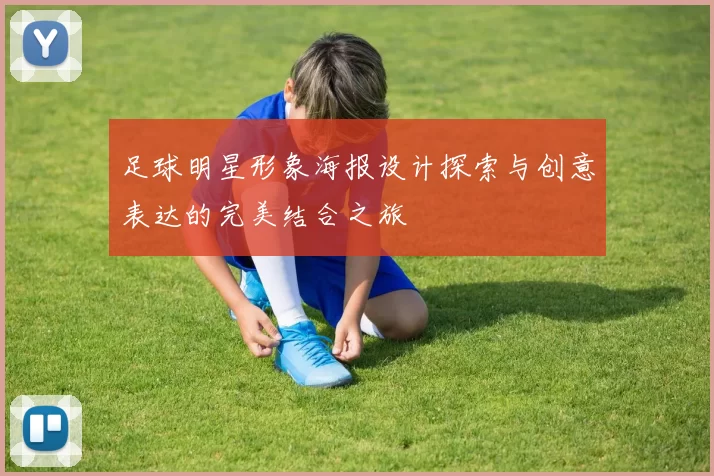 足球明星形象海报设计探索与创意表达的完美结合之旅
