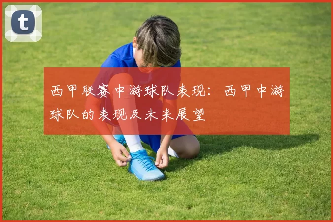 西甲联赛中游球队表现：西甲中游球队的表现及未来展望