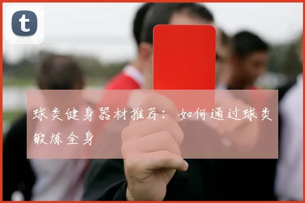 球类健身器材推荐：如何通过球类锻炼全身