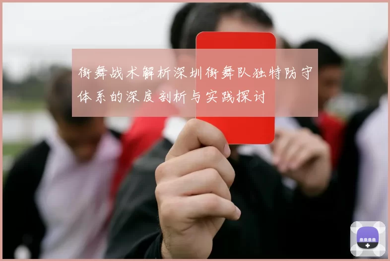 街舞战术解析深圳街舞队独特防守体系的深度剖析与实践探讨