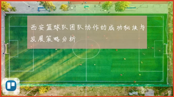 西安篮球队团队协作的成功秘诀与发展策略分析