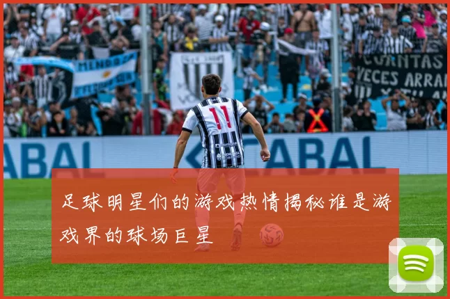 足球明星们的游戏热情揭秘谁是游戏界的球场巨星