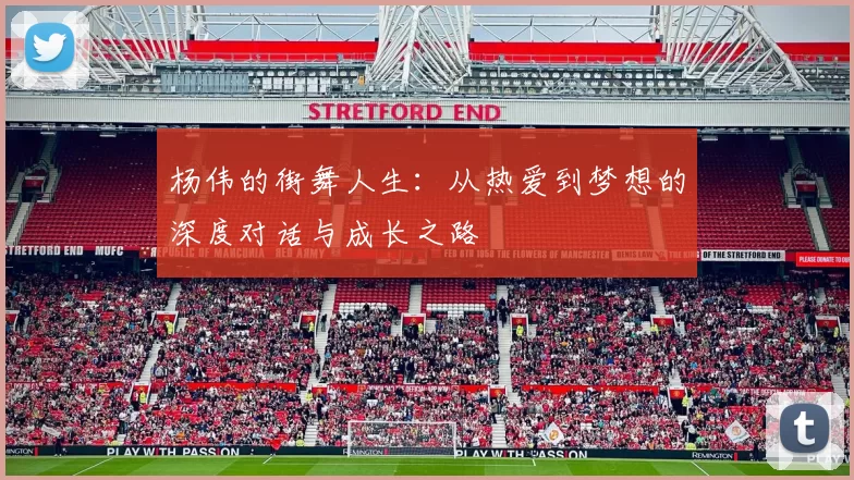 杨伟的街舞人生：从热爱到梦想的深度对话与成长之路