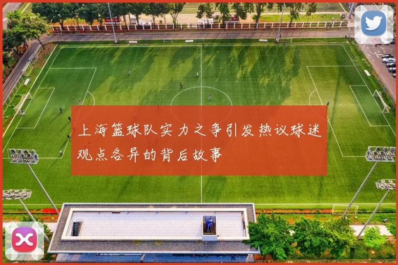 上海篮球队实力之争引发热议球迷观点各异的背后故事