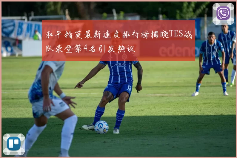 和平精英最新速度排行榜揭晓TES战队荣登第4名引发热议