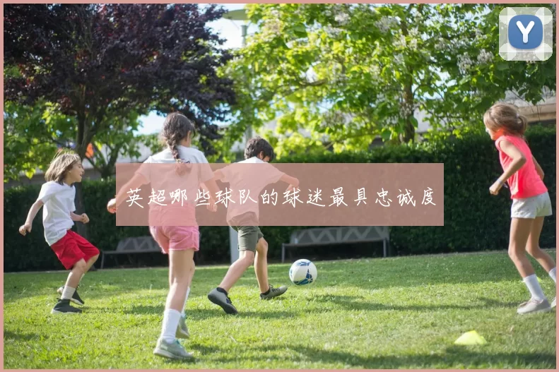 英超哪些球队的球迷最具忠诚度