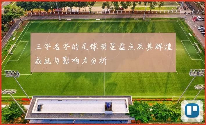 三字名字的足球明星盘点及其辉煌成就与影响力分析