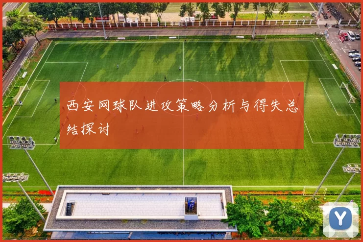 西安网球队进攻策略分析与得失总结探讨