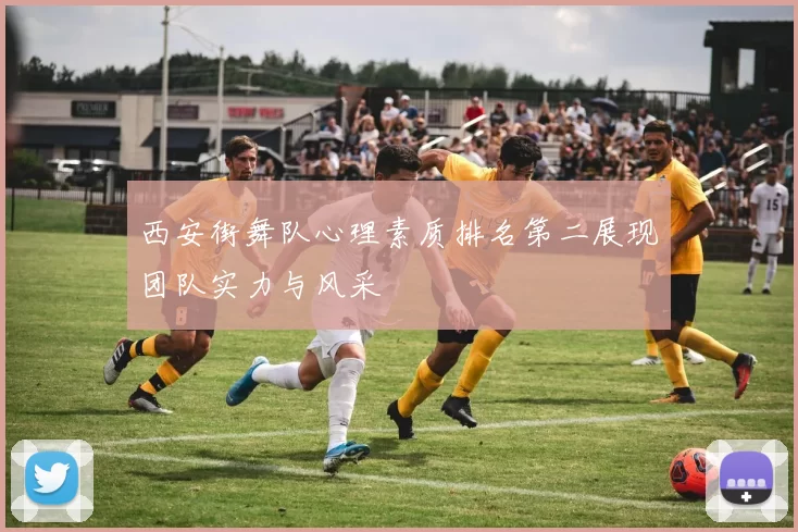 西安街舞队心理素质排名第二展现团队实力与风采