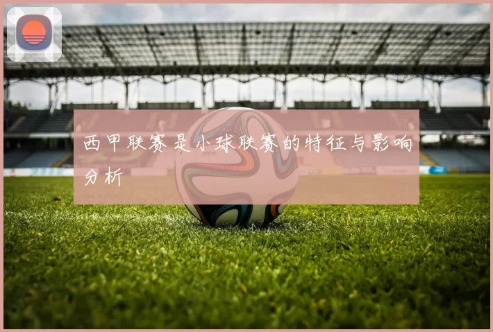 西甲联赛是小球联赛的特征与影响分析
