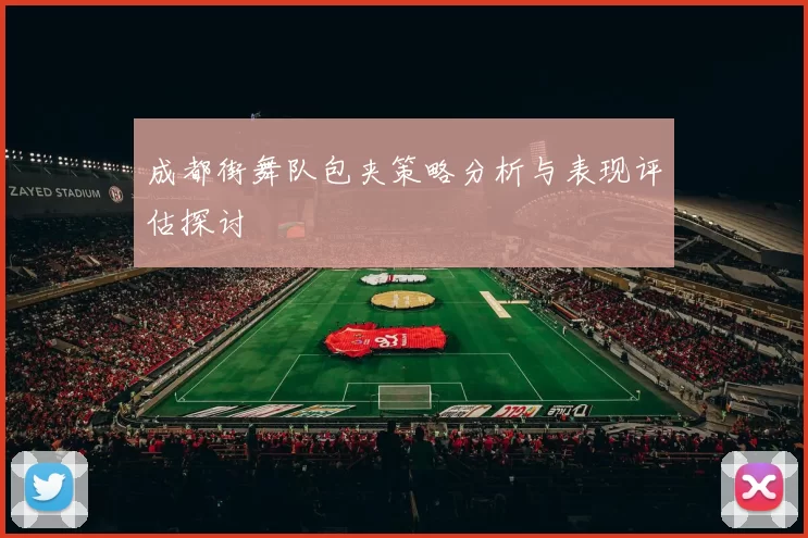 成都街舞队包夹策略分析与表现评估探讨