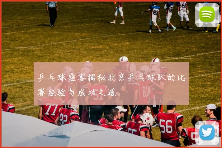 乒乓球盛宴揭秘北京乒乓球队的比赛经验与成功之道