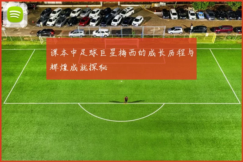 课本中足球巨星梅西的成长历程与辉煌成就探秘