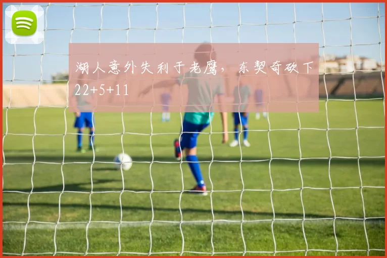湖人意外失利于老鹰，东契奇砍下22+5+11