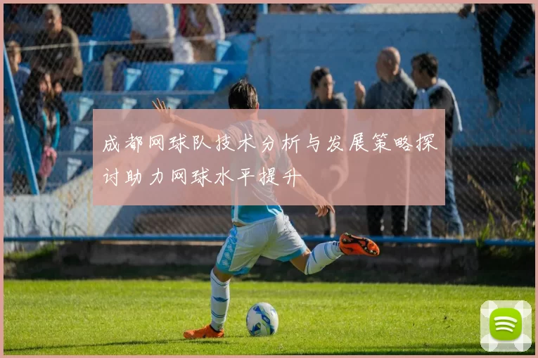 成都网球队技术分析与发展策略探讨助力网球水平提升