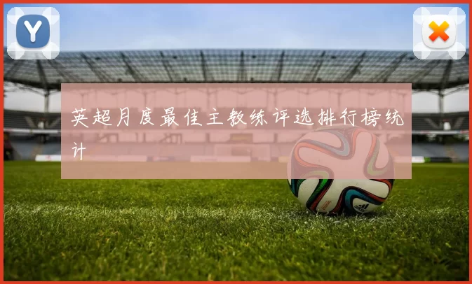 英超月度最佳主教练评选排行榜统计