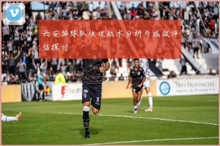 西安排球队快攻战术分析与成效评估探讨