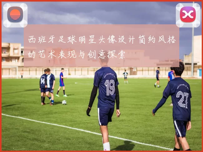 西班牙足球明星头像设计简约风格的艺术表现与创意探索