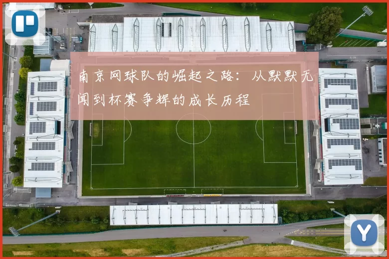 南京网球队的崛起之路：从默默无闻到杯赛争辉的成长历程