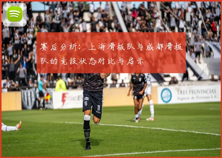 赛后分析：上海滑板队与成都滑板队的竞技状态对比与启示