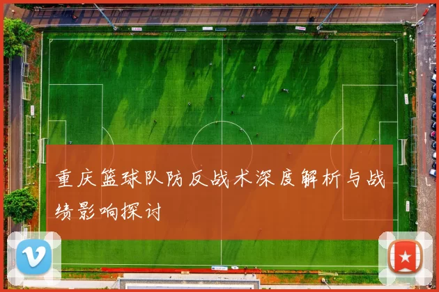 重庆篮球队防反战术深度解析与战绩影响探讨