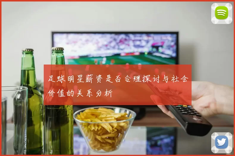 足球明星薪资是否合理探讨与社会价值的关系分析
