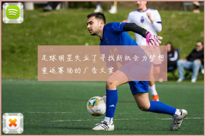足球明星失业了寻找新机会为梦想重返赛场的广告文案