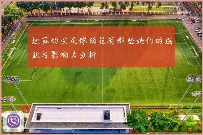 姓苏的女足球明星有哪些她们的成就与影响力分析