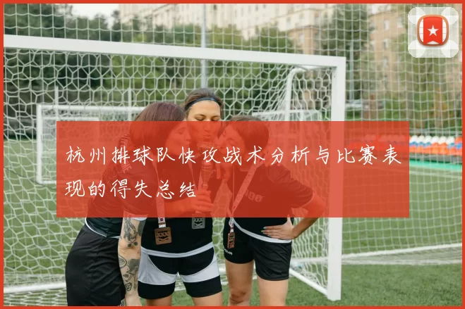 杭州排球队快攻战术分析与比赛表现的得失总结