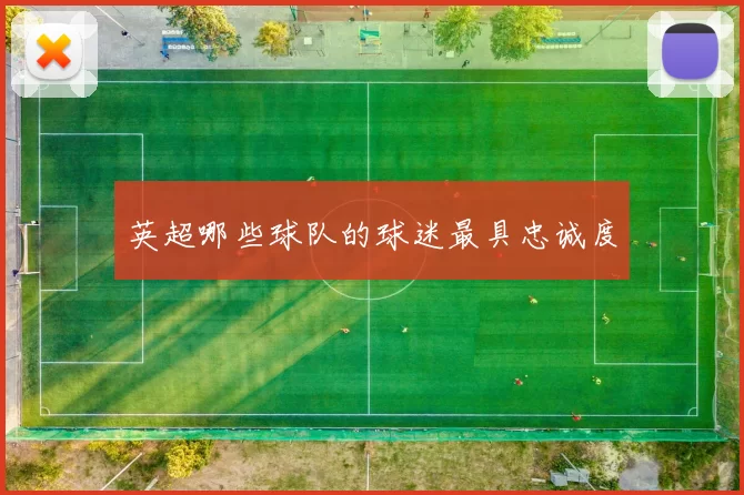 英超哪些球队的球迷最具忠诚度