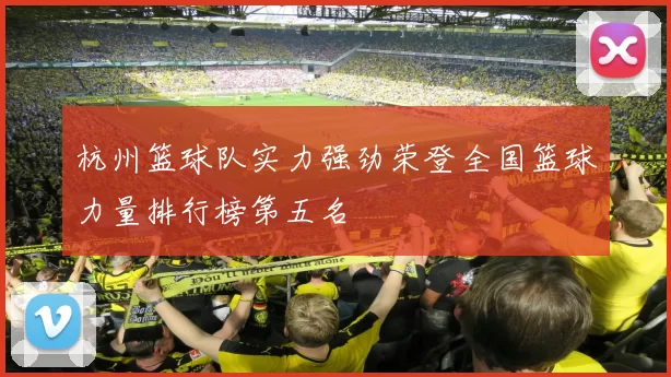 杭州篮球队实力强劲荣登全国篮球力量排行榜第五名