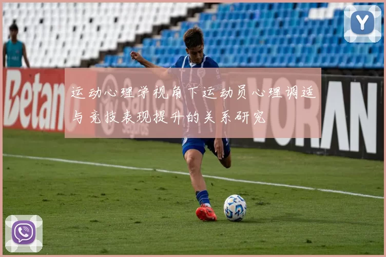 运动心理学视角下运动员心理调适与竞技表现提升的关系研究