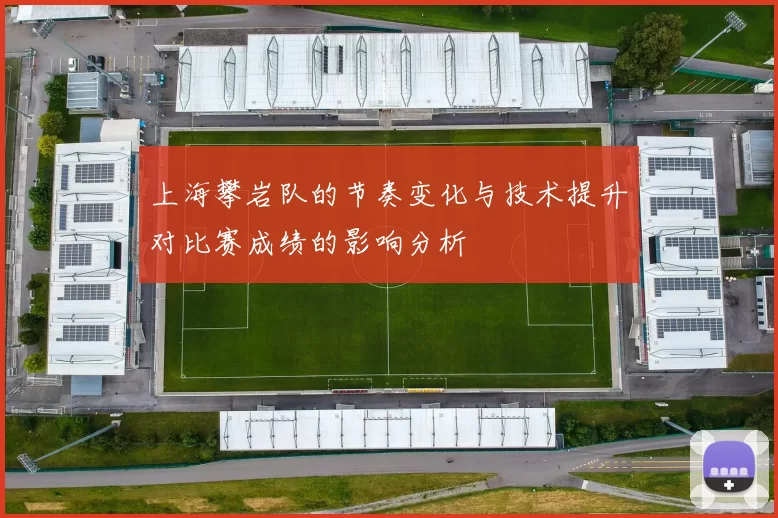 上海攀岩队的节奏变化与技术提升对比赛成绩的影响分析