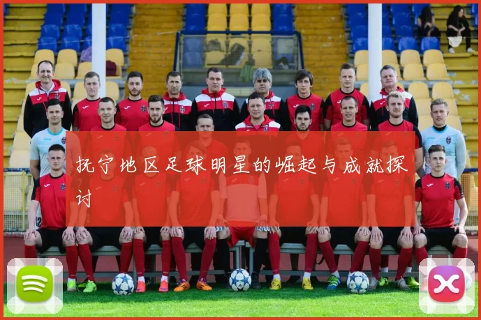 抚宁地区足球明星的崛起与成就探讨