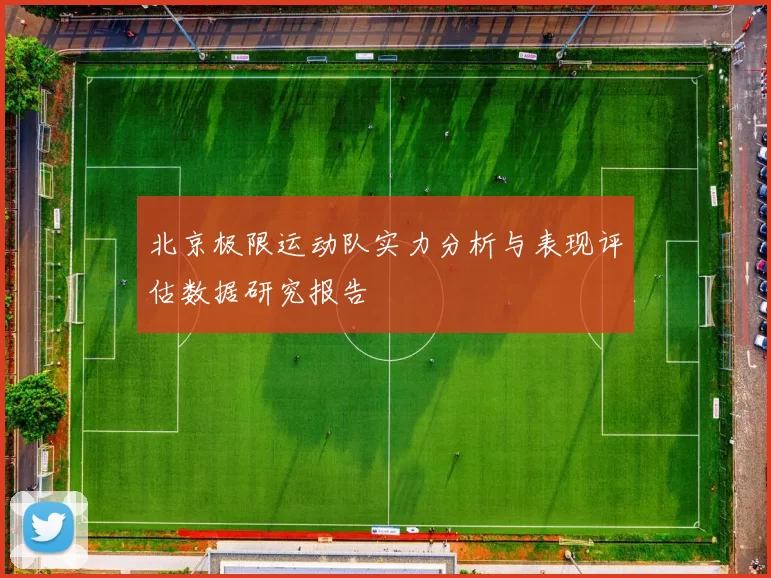 北京极限运动队实力分析与表现评估数据研究报告