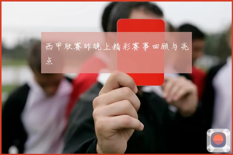西甲联赛昨晚上精彩赛事回顾与亮点