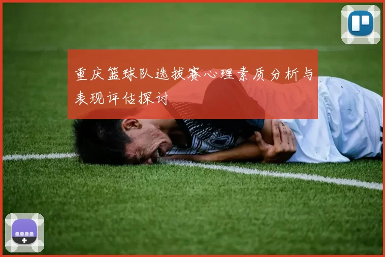 重庆篮球队选拔赛心理素质分析与表现评估探讨